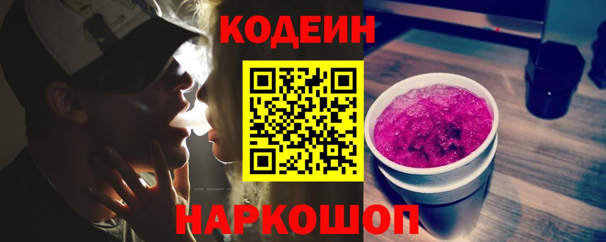 Кодеин Purple Drank  Вход с VPN  Великий Новгород  Кодеин Purple Drank 